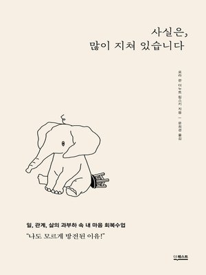 cover image of 사실은, 많이 지쳐 있습니다